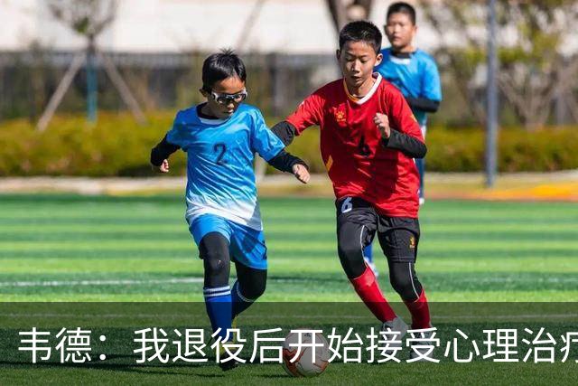 韦德：我退役后开始接受心理治疗 篮球曾是我唯一的发泄方式